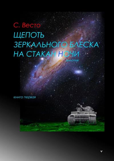 Книга Щепоть зеркального блеска на стакан ночи. Дилогия. Книга первая (Сен Сейно Весто)